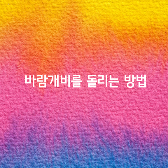 바람이 불지 않을 때