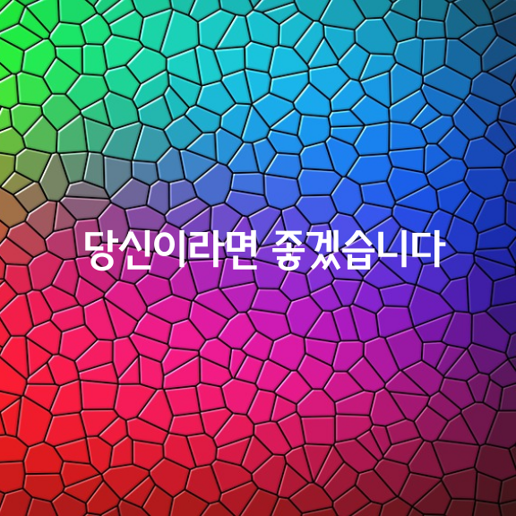 바로 당신이라면 참 좋겠습니다