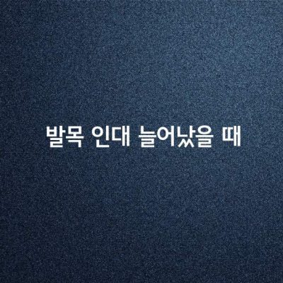 발목 인대 늘어났을 때 대처법