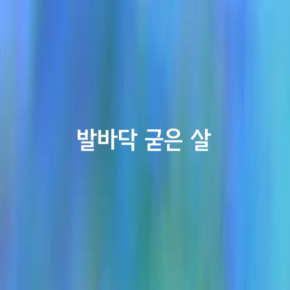 발바닥 굳은 살