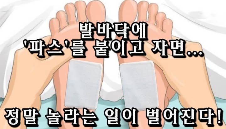 발바닥에 파스 붙이고 자면 나타나는 9가지 신기한 효과