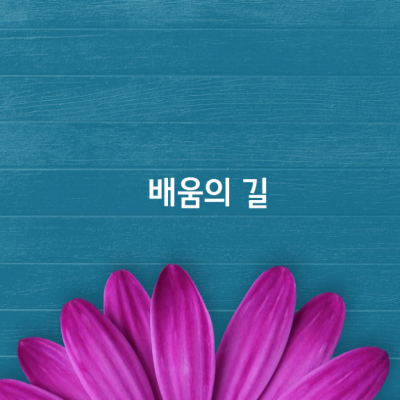 배움의 길