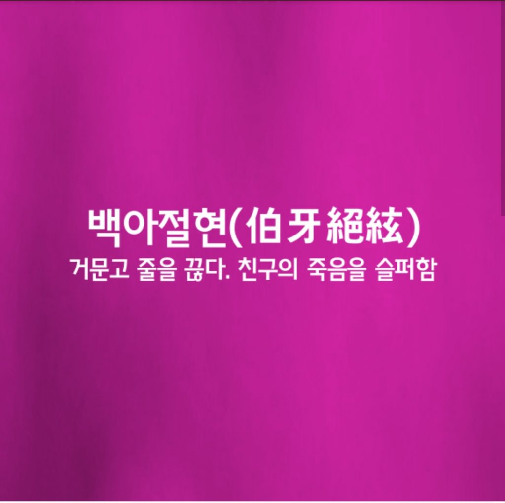 백아절현ㅣ伯牙絶絃