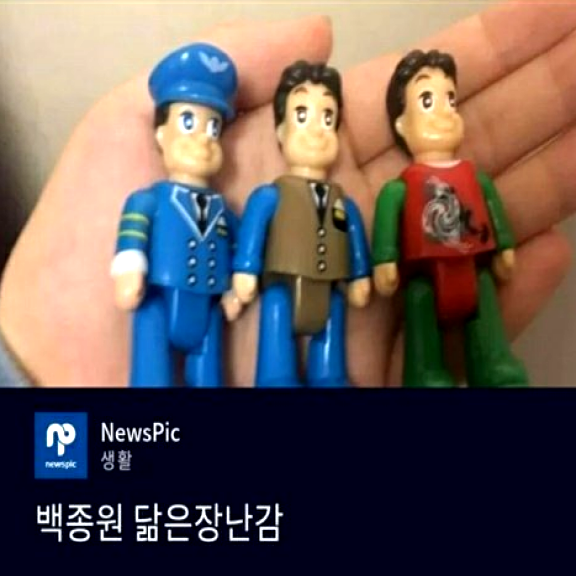 백종원 닮은 장난감