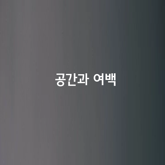 버리고 비우는 일은