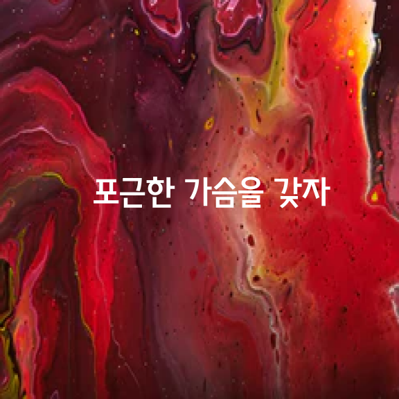 베푼다는 것,