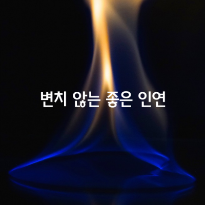 변치 않는 좋은 인연