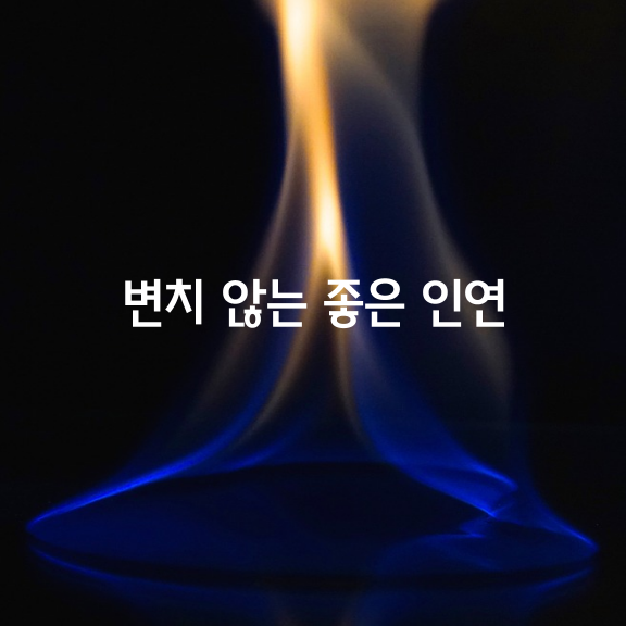 변치 않는 좋은 인연