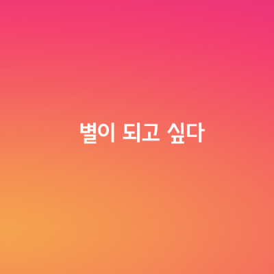 별이 되고 싶다