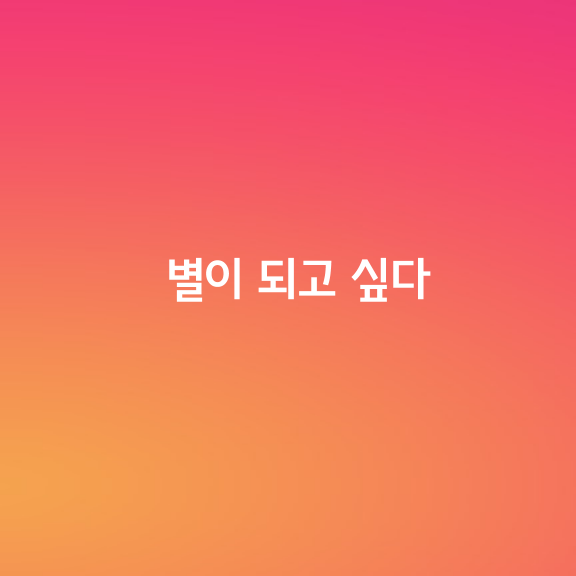 별이 되고 싶다