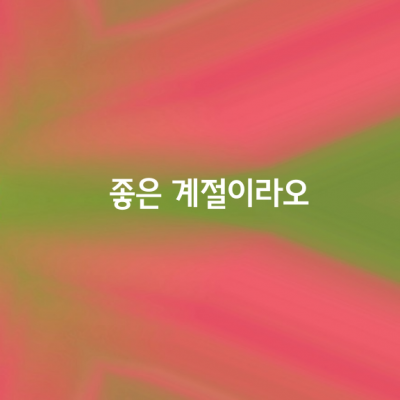 봄에는