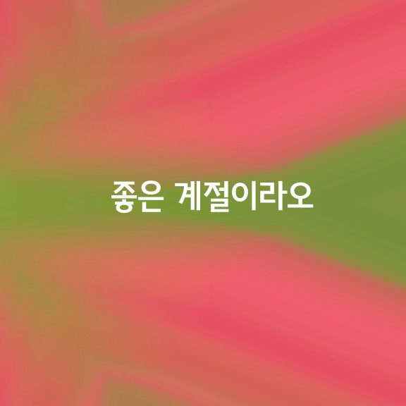 봄에는