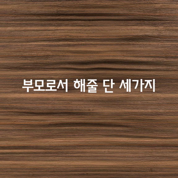 부모로서 해줄 단 세가지