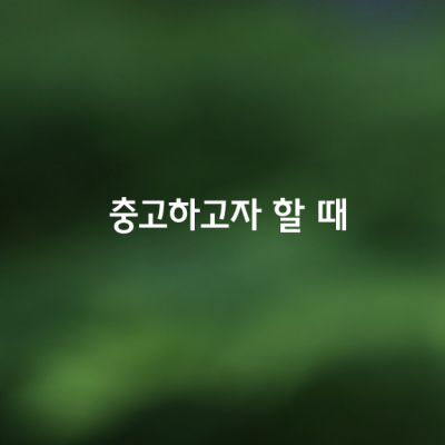 충고하고자 할때