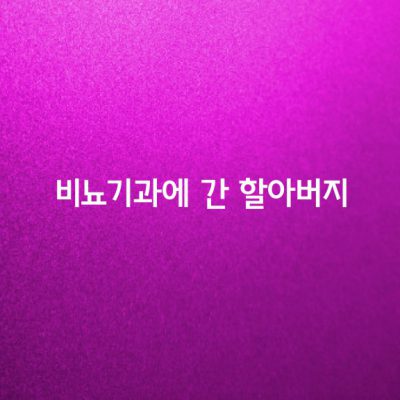 비뇨기과에 간 할아버지