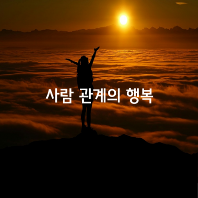 사람 관계의 행복