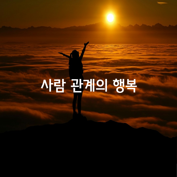 사람 관계의 행복