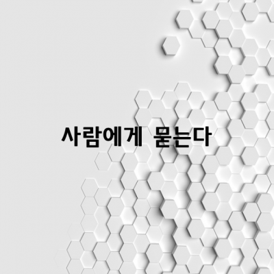 사람에게 묻는다 / 휴틴