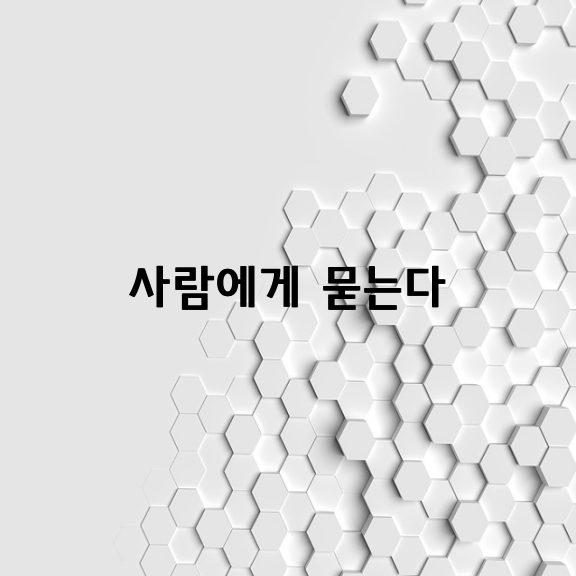 사람에게 묻는다 / 휴틴