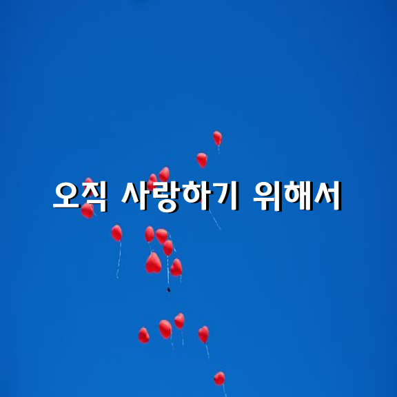 사람은 사랑하기 위해 태어났다. 악기 연주하는 법을 배우듯 사랑하는 법도 배워야 한다.