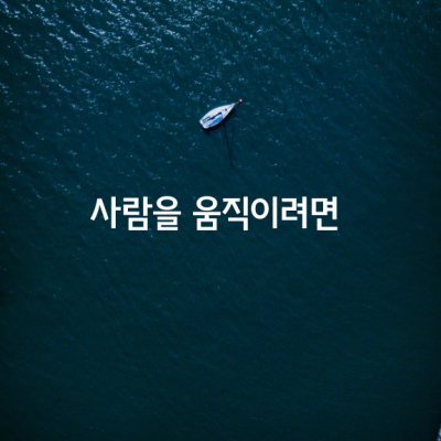 사람을 움직이려면