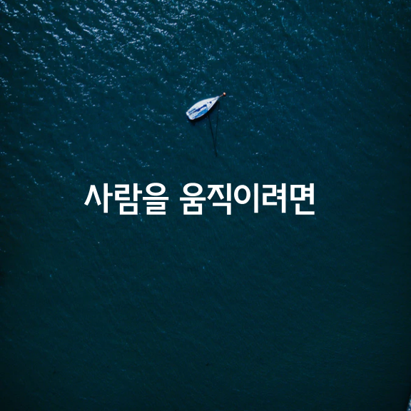 사람을 움직이려면