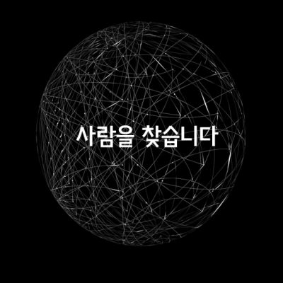 사람을 찾습니다