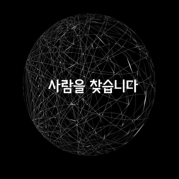 사람을 찾습니다