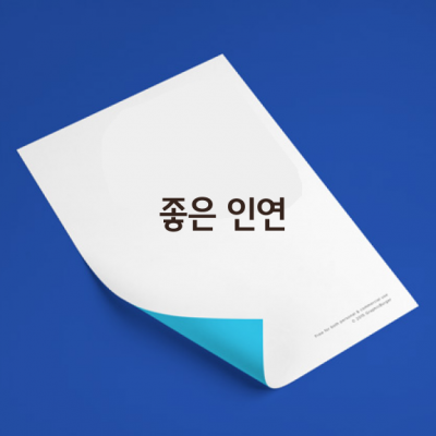 사람의 관계는