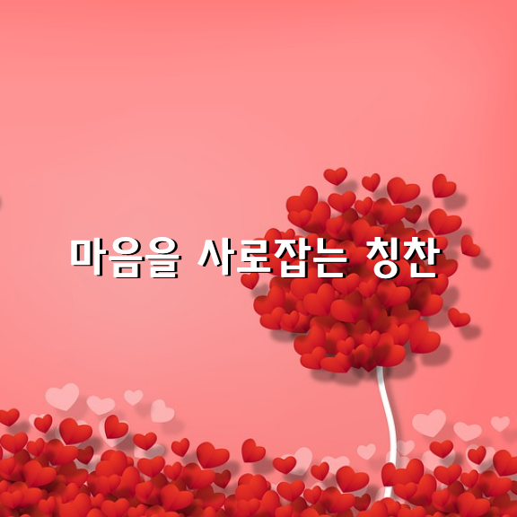 사람의 마음을 사로잡는 10가지 칭찬