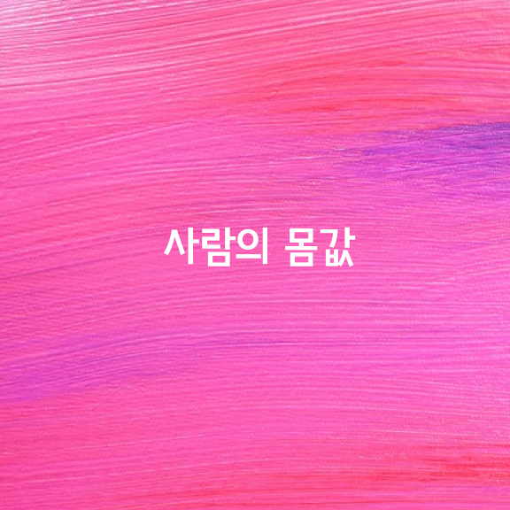 사람의 몸값