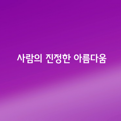 사람의 진정한 아름다움