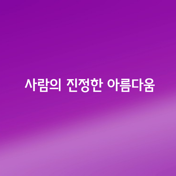 사람의 진정한 아름다움