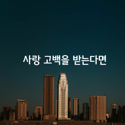 사랑 고백을 받는다면