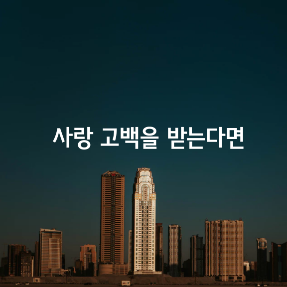 사랑 고백을 받는다면