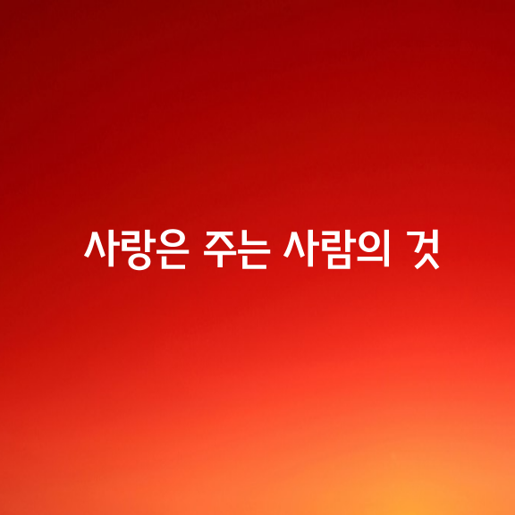 사랑은 주는 사람의 것