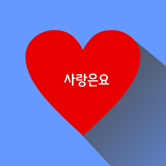 사랑은요, 항상 준비하는 과정이예요.