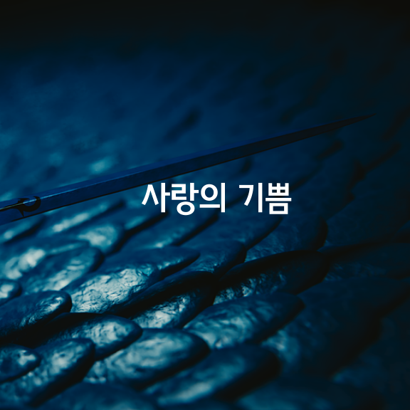 사랑의 기쁨