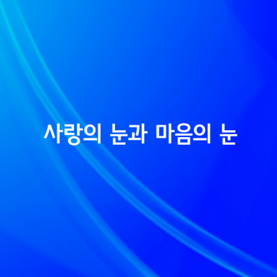 사랑의 눈과 마음의 눈