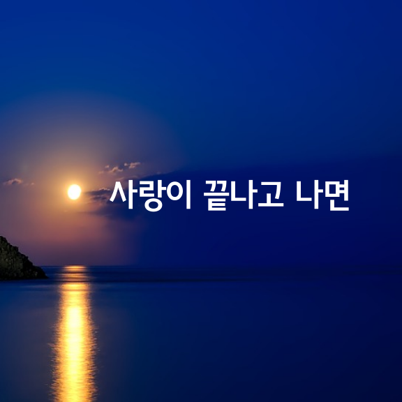 사랑이 끝나고 나면