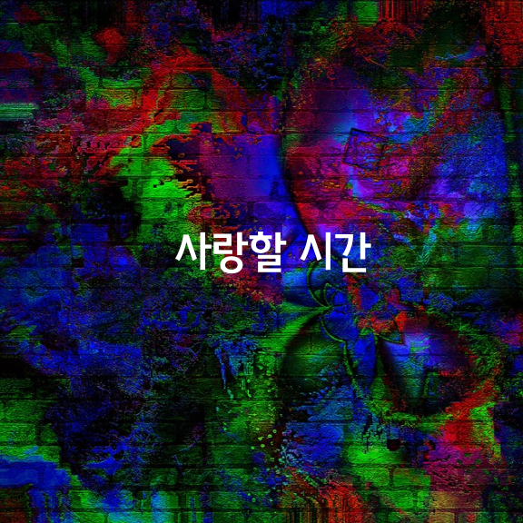 사랑할 시간