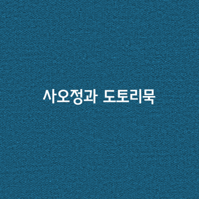 사오정과 도토리묵