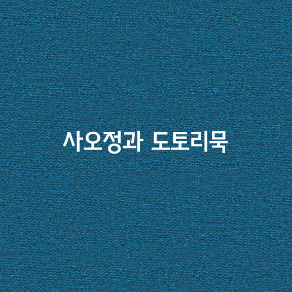 사오정과 도토리묵