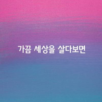 살다보면