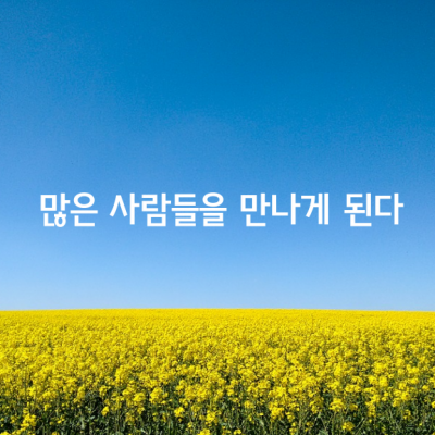 살아가면서 참 많은 사람들을 만나게 된다.