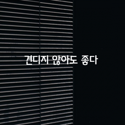 삶은 누추하기도 하지만