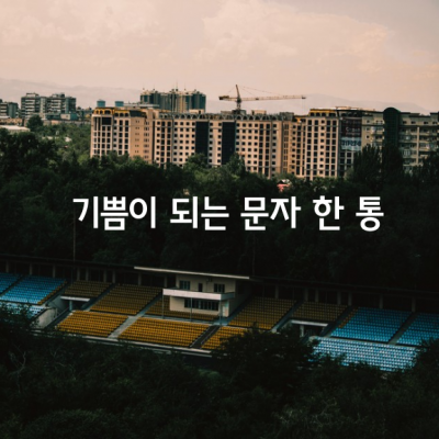 삶은 한통의 문자로도 따뜻해지는 것