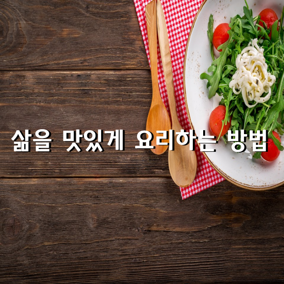 삶을 맛있게 요리하는 방법