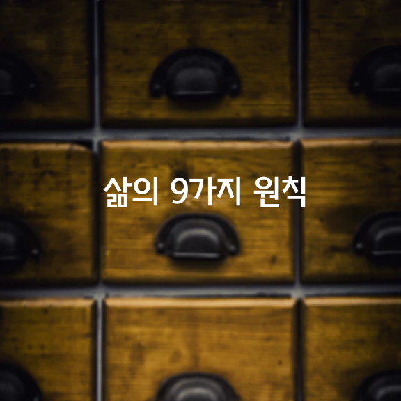 삶의 9가지 원칙