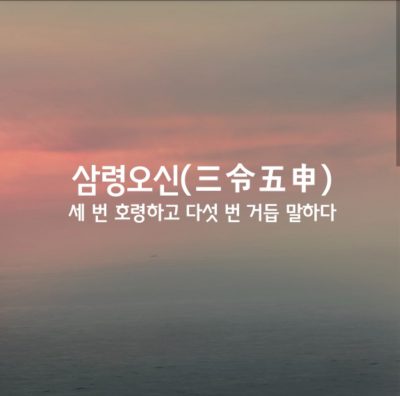 삼령오신ㅣ三令五申